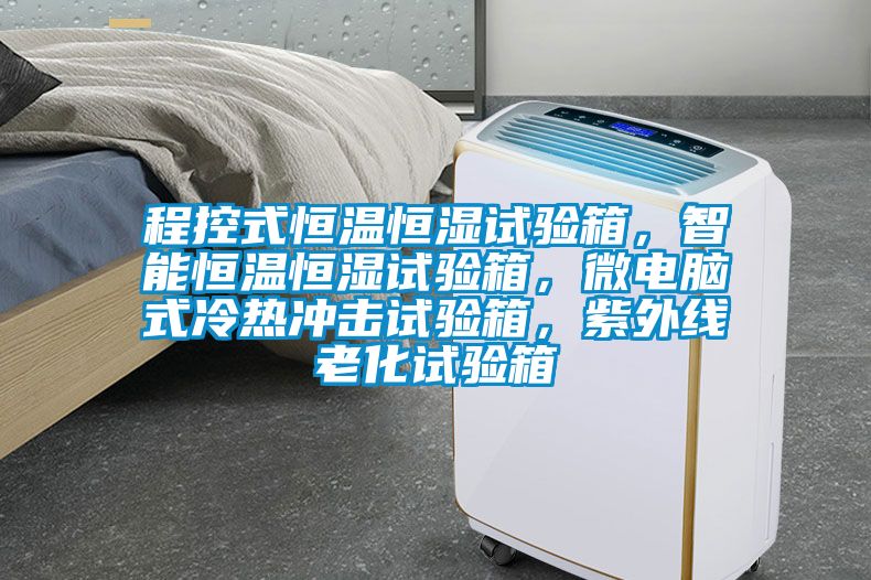 程控式恒溫恒濕試驗箱，智能恒溫恒濕試驗箱，微電腦式冷熱沖擊試驗箱，紫外線老化試驗箱