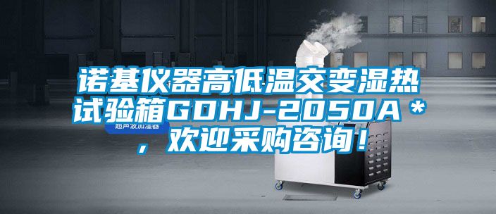 諾基儀器高低溫交變濕熱試驗箱GDHJ-2050A＊，歡迎采購咨詢！