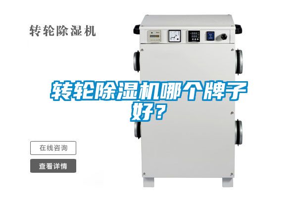 轉(zhuǎn)輪除濕機哪個牌子好?