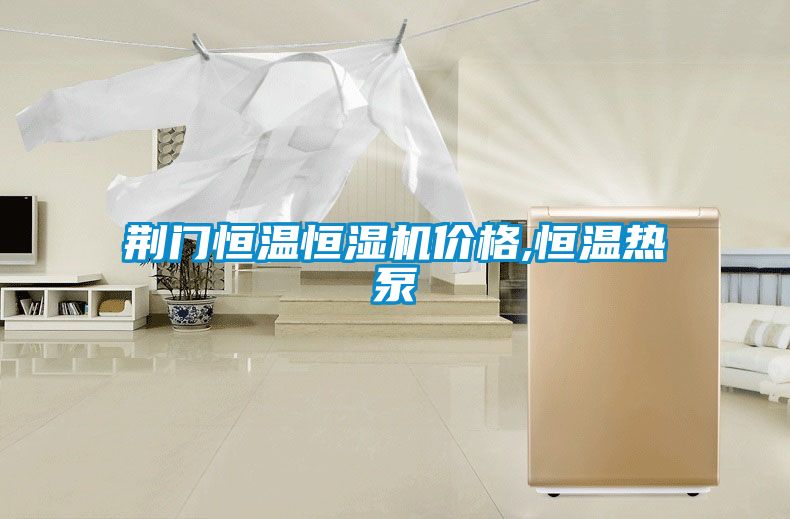 荊門恒溫恒濕機(jī)價格,恒溫?zé)岜?></div>
								<div   id=