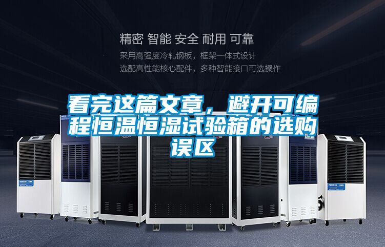 看完這篇文章，避開可編程恒溫恒濕試驗箱的選購誤區