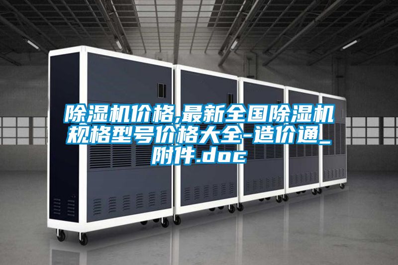 除濕機(jī)價(jià)格,最新全國除濕機(jī)規(guī)格型號(hào)價(jià)格大全-造價(jià)通_附件.doc