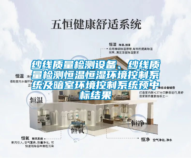 紗線質量檢測設備、紗線質量檢測恒溫恒濕環境控制系統及暗室環境控制系統預中標結果