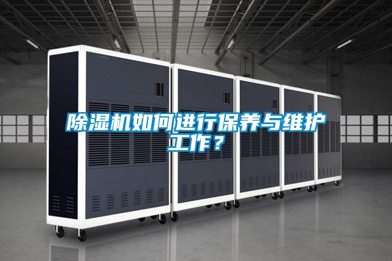 除濕機如何進行保養(yǎng)與維護工作？