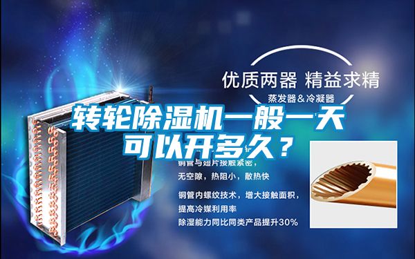 轉輪除濕機一般一天可以開多久?