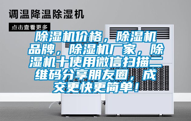除濕機價格,除濕機品牌,除濕機廠家,除濕機十使用微信掃描二維碼分享朋友圈,成交更快更簡單!
