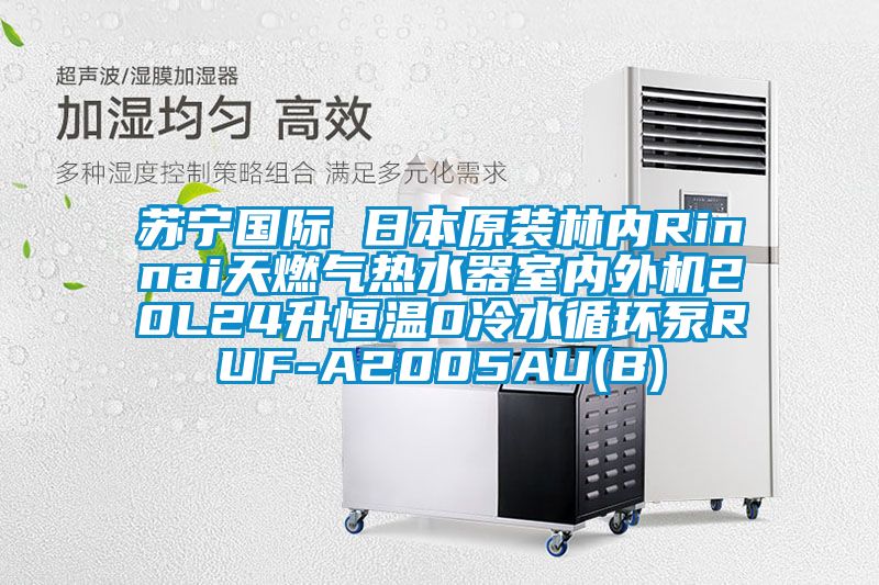 蘇寧國(guó)際 日本原裝林內(nèi)Rinnai天燃?xì)鉄崴魇覂?nèi)外機(jī)20L24升恒溫0冷水循環(huán)泵RUF-A2005AU(B)