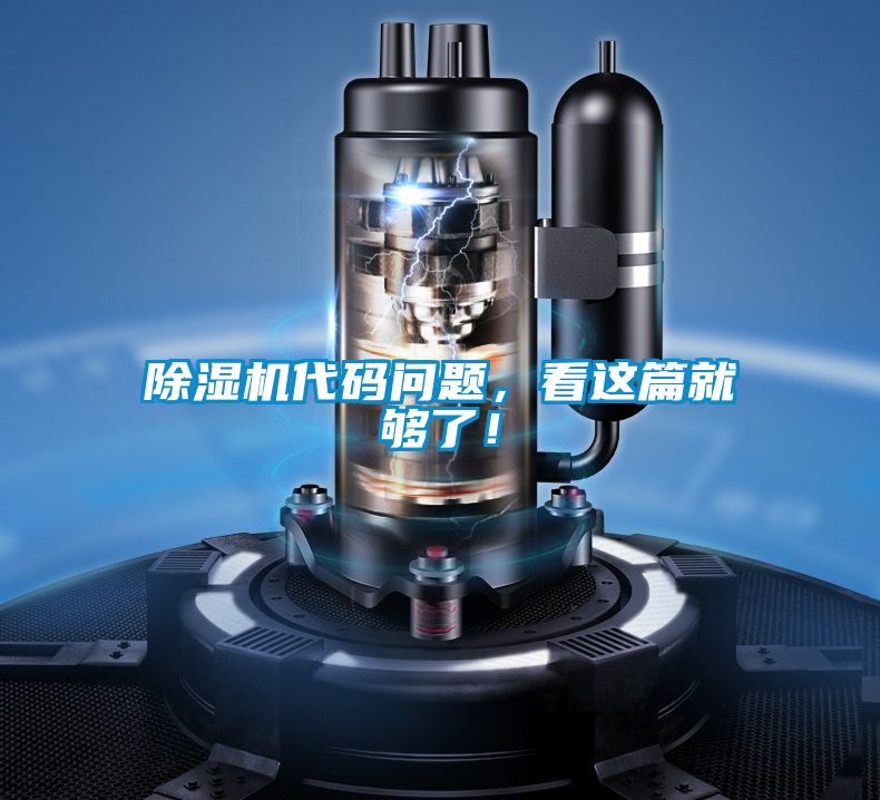 除濕機(jī)代碼問(wèn)題,看這篇就夠了!