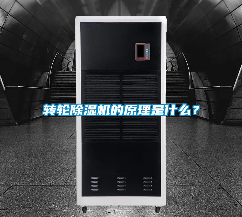 轉輪除濕機的原理是什么？