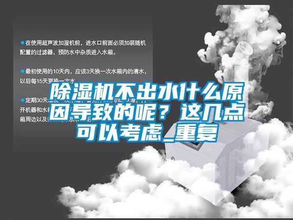 除濕機(jī)不出水什么原因?qū)е碌哪兀窟@幾點(diǎn)可以考慮_重復(fù)