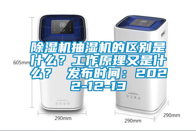 除濕機抽濕機的區別是什么？工作原理又是什么？ 發布時間：2022-12-13