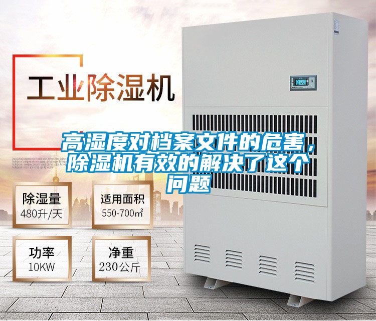 高濕度對(duì)檔案文件的危害，除濕機(jī)有效的解決了這個(gè)問題
