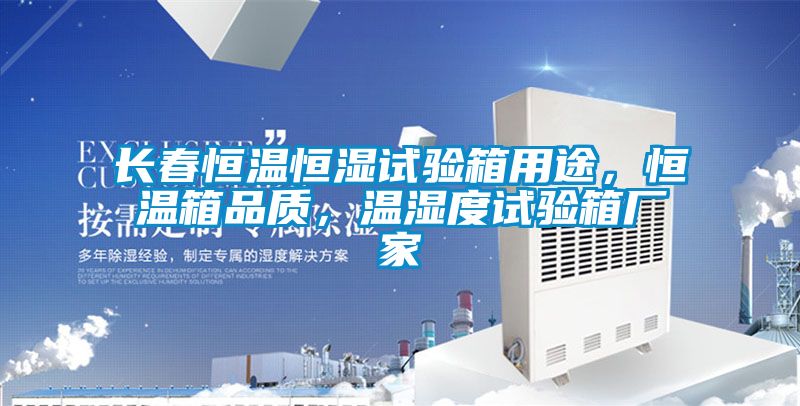 長春恒溫恒濕試驗箱用途,恒溫箱品質,溫濕度試驗箱廠家