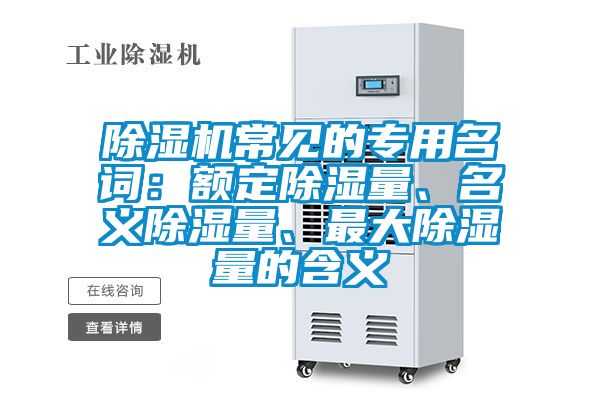 除濕機常見的專用名詞：額定除濕量、名義除濕量、最大除濕量的含義