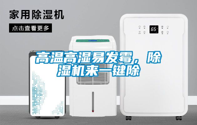 高溫高濕易發(fā)霉，除濕機(jī)來一鍵除