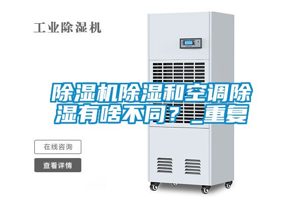 除濕機除濕和空調(diào)除濕有啥不同?_重復