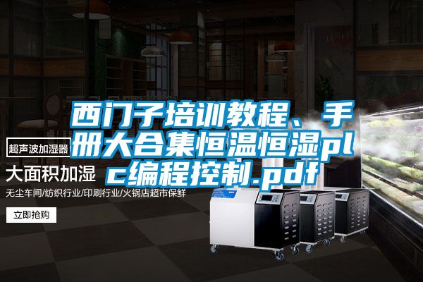 西門子培訓(xùn)教程、手冊大合集恒溫恒濕plc編程控制.pdf