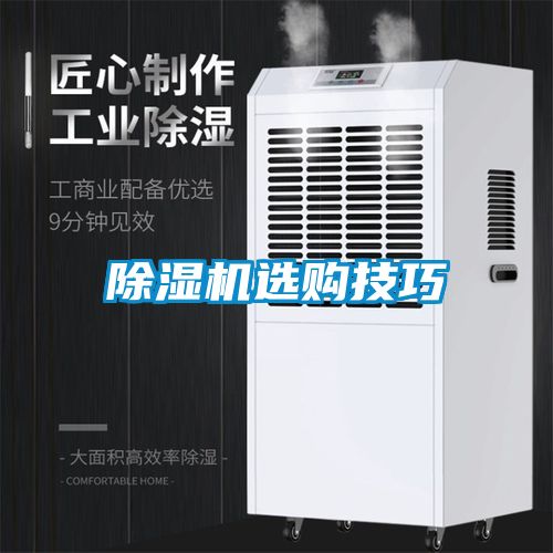 除濕機選購技巧