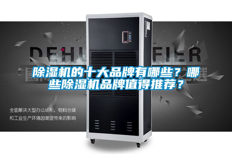 除濕機的十大品牌有哪些？哪些除濕機品牌值得推薦？