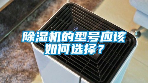 除濕機(jī)的型號(hào)應(yīng)該如何選擇?