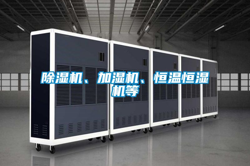 除濕機、加濕機、恒溫恒濕機等