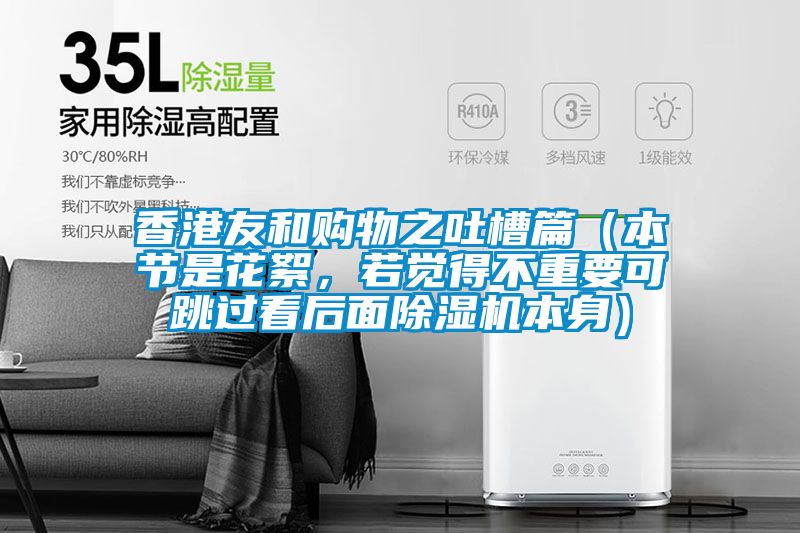 香港友和購(gòu)物之吐槽篇(本節(jié)是花絮,若覺得不重要可跳過(guò)看后面除濕機(jī)本身)