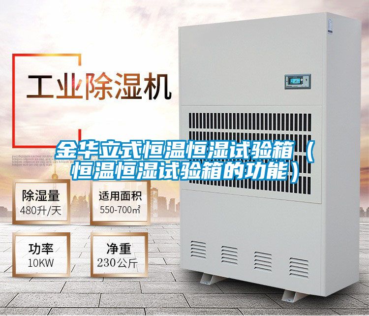 金華立式恒溫恒濕試驗(yàn)箱(恒溫恒濕試驗(yàn)箱的功能)