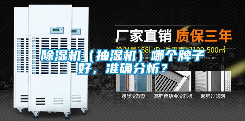 除濕機(抽濕機)哪個牌子好,準確分析?