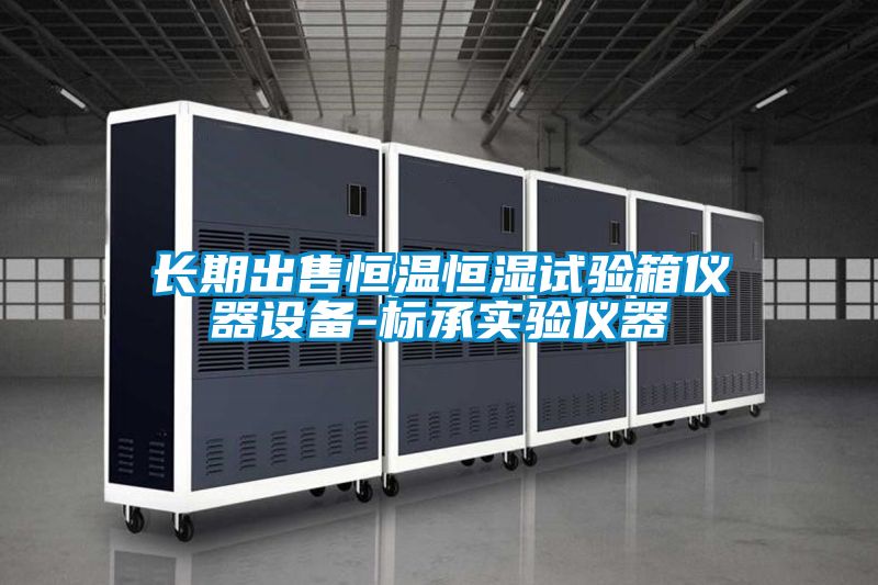 長期出售恒溫恒濕試驗箱儀器設備-標承實驗儀器