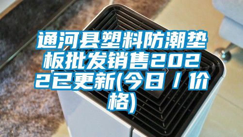 通河縣塑料防潮墊板批發(fā)銷售2022已更新(今日/價(jià)格)