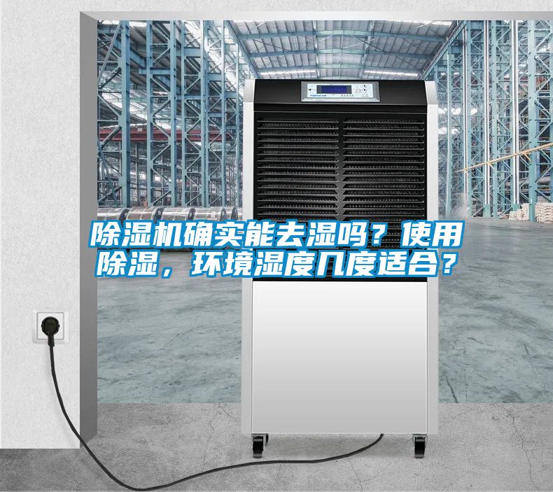 除濕機確實能去濕嗎?使用除濕,環(huán)境濕度幾度適合?