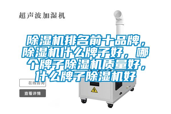 除濕機(jī)排名前十品牌,除濕機(jī)什么牌子好,哪個(gè)牌子除濕機(jī)質(zhì)量好,什么牌子除濕機(jī)好
