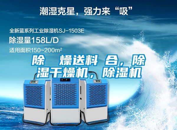 除濕幹燥送料組合,除濕干燥機,除濕機