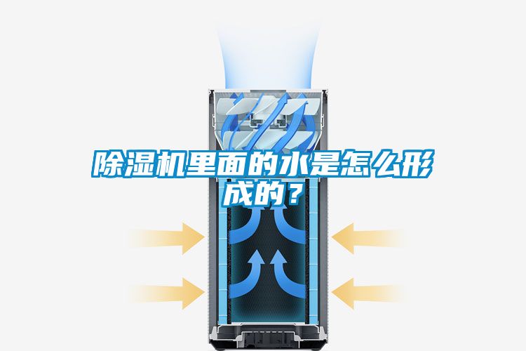 除濕機里面的水是怎么形成的?