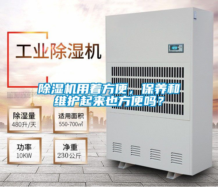 除濕機(jī)用著方便,保養(yǎng)和維護(hù)起來也方便嗎?