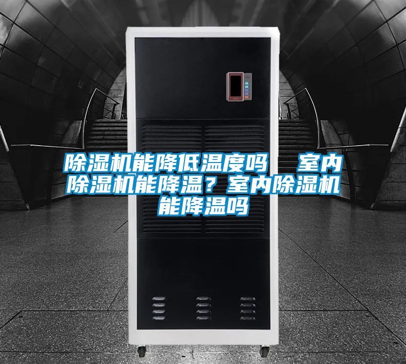 除濕機能降低溫度嗎  室內除濕機能降溫？室內除濕機能降溫嗎