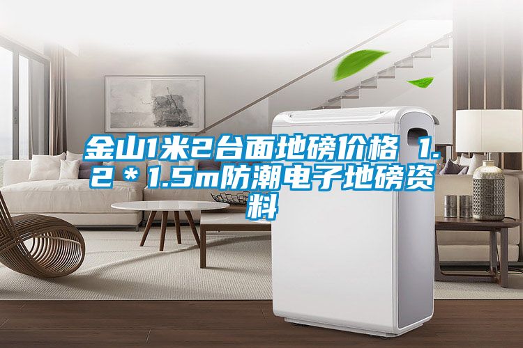 金山1米2臺面地磅價格 1.2*1.5m防潮電子地磅資料