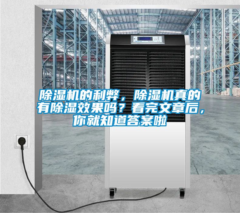 除濕機的利弊，除濕機真的有除濕效果嗎？看完文章后，你就知道答案啦