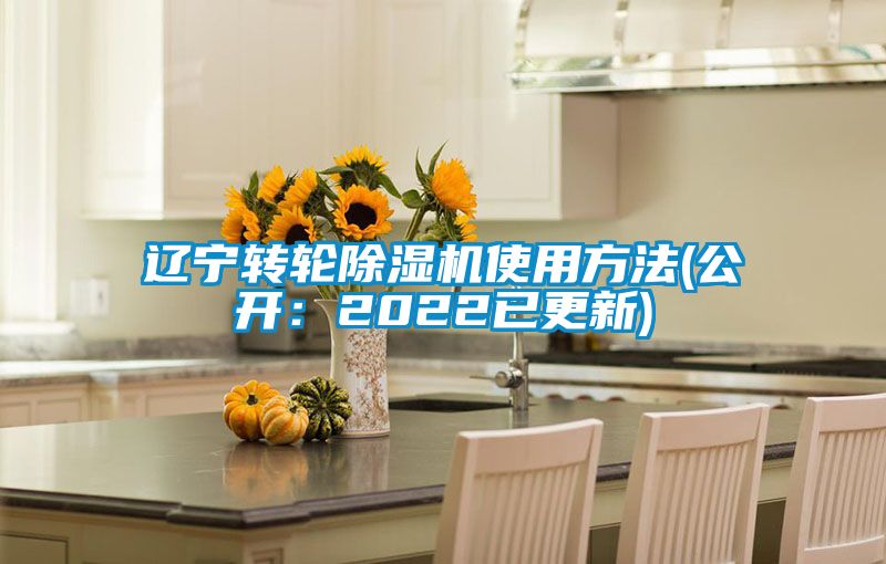 遼寧轉(zhuǎn)輪除濕機(jī)使用方法(公開:2022已更新)
