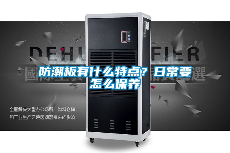 防潮板有什么特點?日常要怎么保養(yǎng)