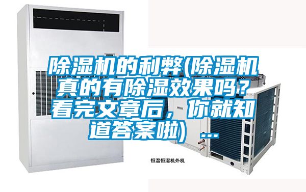 除濕機的利弊(除濕機真的有除濕效果嗎?看完文章后,你就知道答案啦) ...