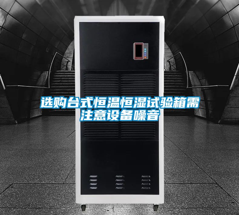選購(gòu)臺(tái)式恒溫恒濕試驗(yàn)箱需注意設(shè)備噪音