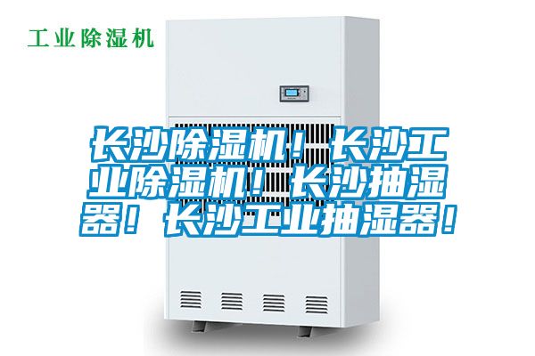 長沙除濕機!長沙工業除濕機!長沙抽濕器!長沙工業抽濕器!