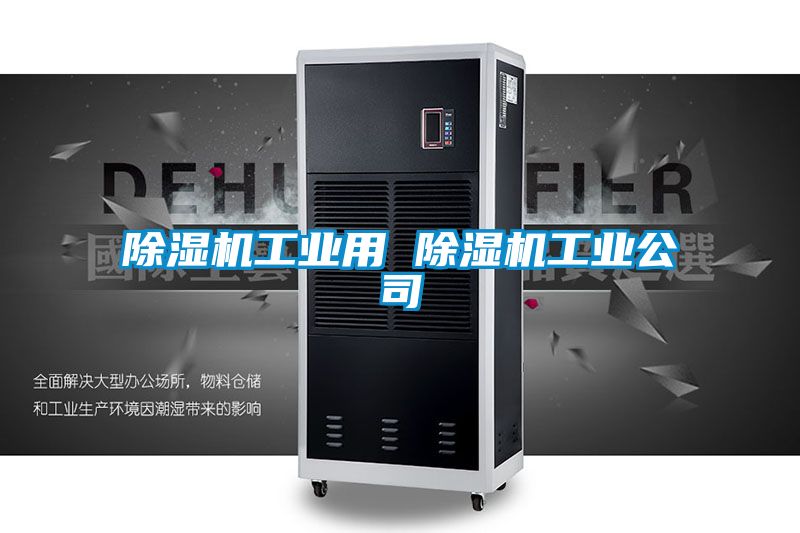 除濕機工業用 除濕機工業公司