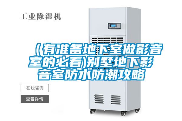 (有準(zhǔn)備地下室做影音室的必看)別墅地下影音室防水防潮攻略