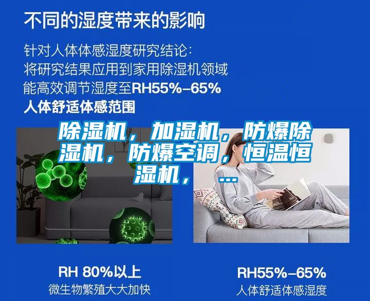 除濕機(jī),加濕機(jī),防爆除濕機(jī),防爆空調(diào),恒溫恒濕機(jī), ...