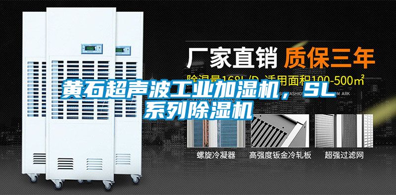 黃石超聲波工業加濕機，SL系列除濕機