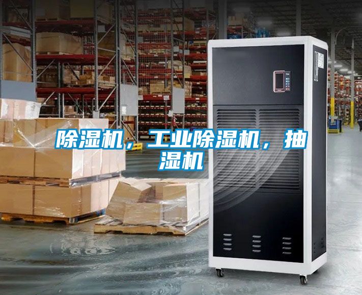除濕機(jī),工業(yè)除濕機(jī),抽濕機(jī)