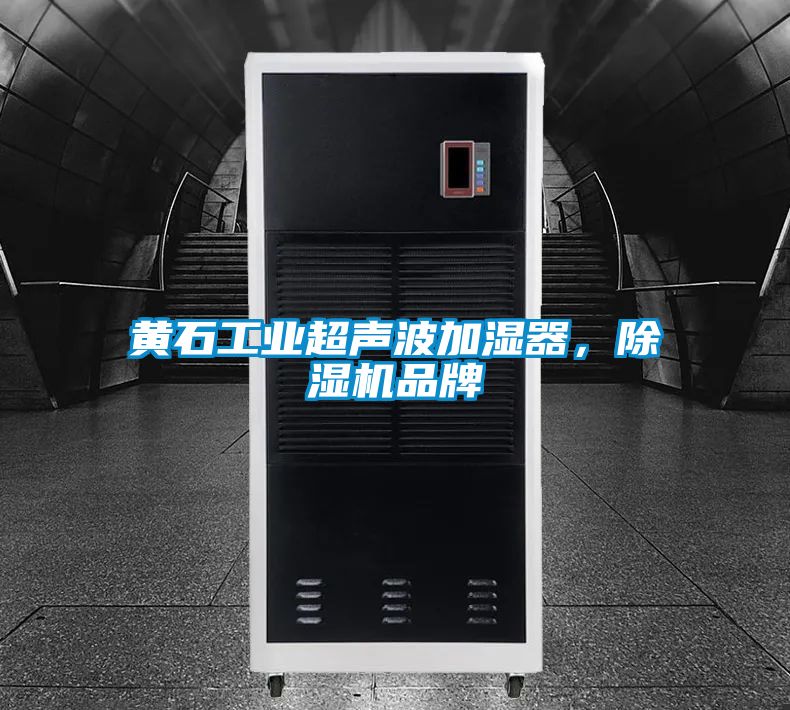 黃石工業超聲波加濕器，除濕機品牌