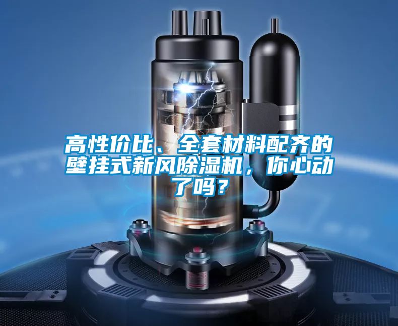 高性價比、全套材料配齊的壁掛式新風(fēng)除濕機(jī),你心動了嗎?